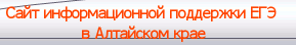 Сайт информационной поддержки ЕГЭ в Алтайском крае